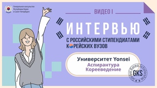 Санкт-Петербург Интервью с российскими стипендиатами корейских вузов. Часть 1