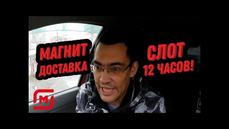 МАГНИТ ДОСТАВКА, СЛОТ 12 ЧАСОВ , У МЕНЯ БОМБИТ, АВТОКУРЬЕР В