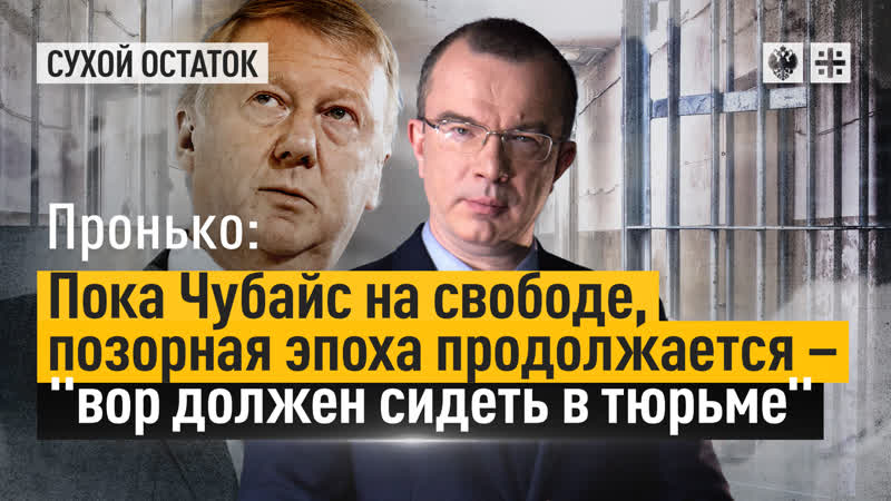 Пока Чубайс на свободе, позорная эпоха продолжается вор