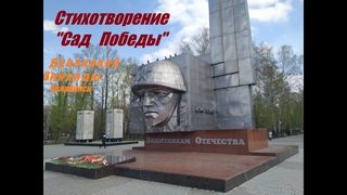 Стихотворение САД ПОБЕДЫ Дувановой Зинаиды Челябинск