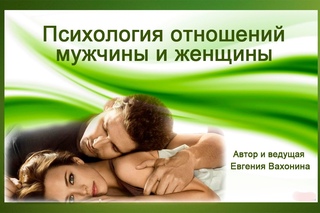 Евгения Вахонина | Психология отношений мужчины и женщины