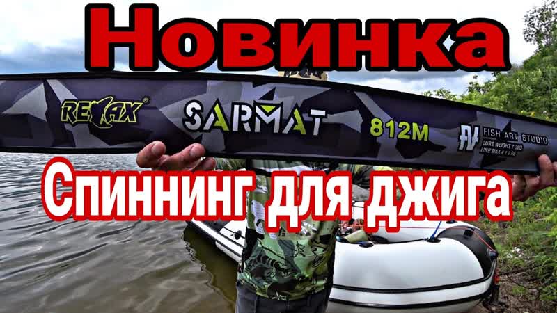 НОВИНКА 2024 от компании Relax FA Sarmat. Спиннинг для джига