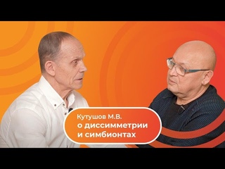 Кутушов М.В. о диссимметрии и симбионтах | Интервью с Огуловым А.Т.