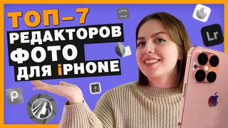 Лучшие Бесплатные Фоторедакторы на iPhone в 2024 году // Как Редактировать Фото на Айфоне