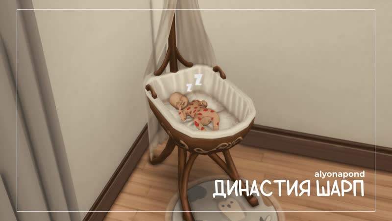 180 Династия Шарп, РОДИЛОСЬ 11 е поколение,