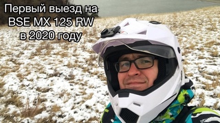 Первый выезд на BSE MX 125 RW в 2020 году