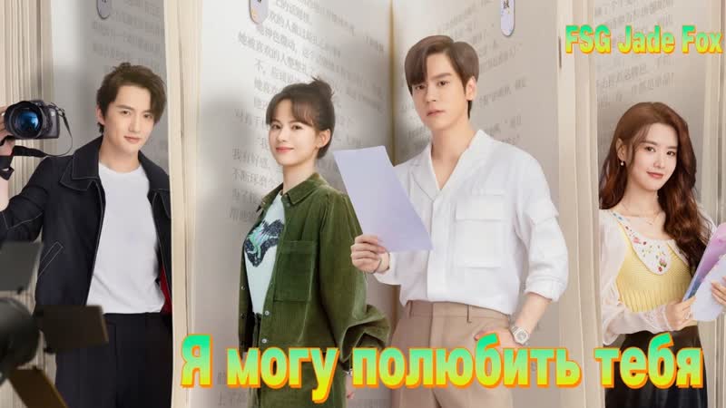 Я могу полюбить тебя 10