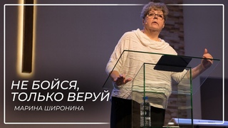 Не бойся, только веруй  Марина Широнина