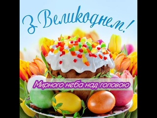 Привітання з Великоднем.Христос Воскрес.Великдень.