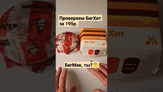 БигХит из вкусно и точка лучше БигМака сравниваем! #foodvlog #обзореды #вкусноиточка #KFC #бигмак
