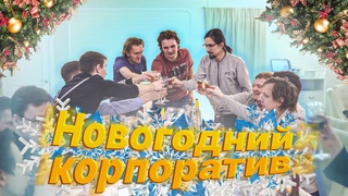 Новогодний корпоратив в Япона маме