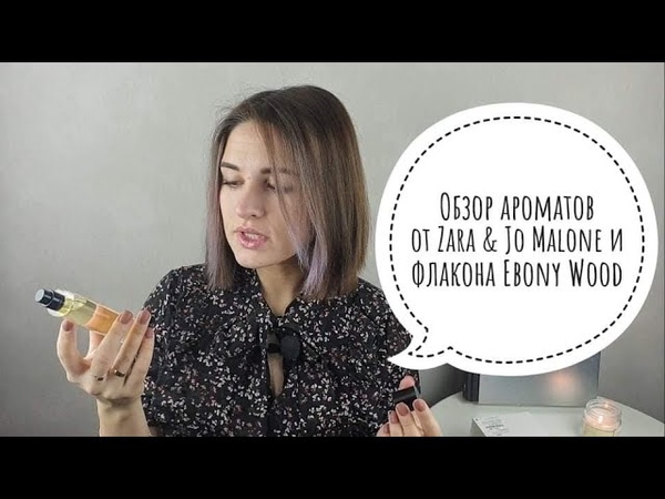 Обзоры ароматов от Zara и Jo Malone. Купила прекрасный древесный