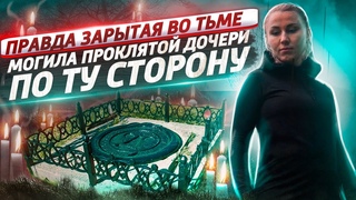 Реальная история / Могила Проклятой Дочери / Та сторона