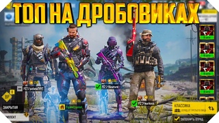 ТОП 1 НА ДРОБОВИКАХ CALL OF DUTY MOBILE | КОРОЛЕВСКАЯ БИТВА CALL OF DUTY MOBILE