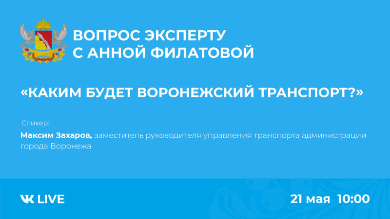 Вопрос к эксперту. Каким будет воронежский