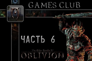 Прохождение игры The Elder Scrolls IV Oblivion часть 6