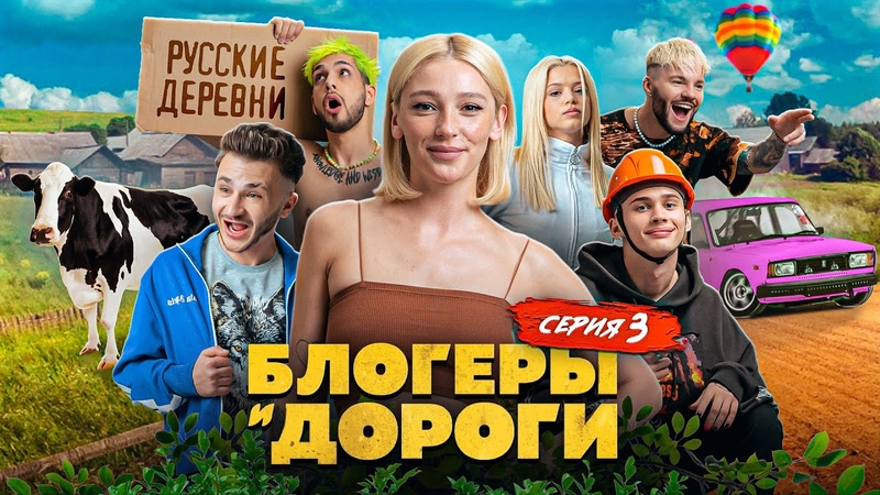 Блогеры и Дороги: Ивлеева доит корову в рот Джарахову. Дрифт