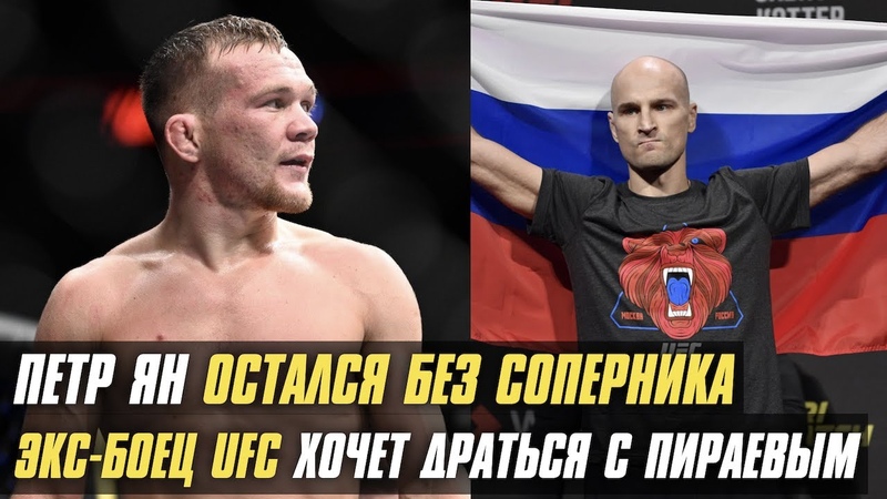 Стерлинг выбыл из боя с Яном, нокауты UFC 266, бывший боец UFC