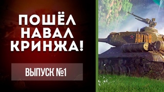Мир Танков - Мы тут навалили кринжа, кто убирать будет