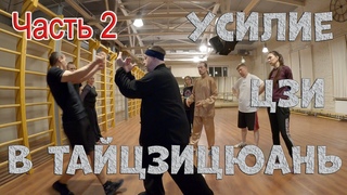 Тайцзицюань. Усилие Цзи 2 ч.