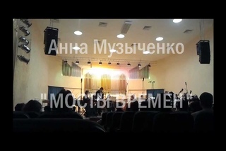 Анна Музыченко “Мосты времён“