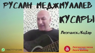 Руслан Меджмуллаев КУСАРЫ