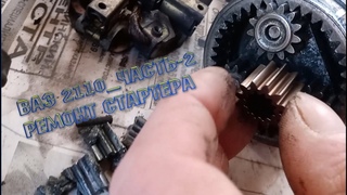 ВАЗ 2110 часть 2 Ремонт Стартера