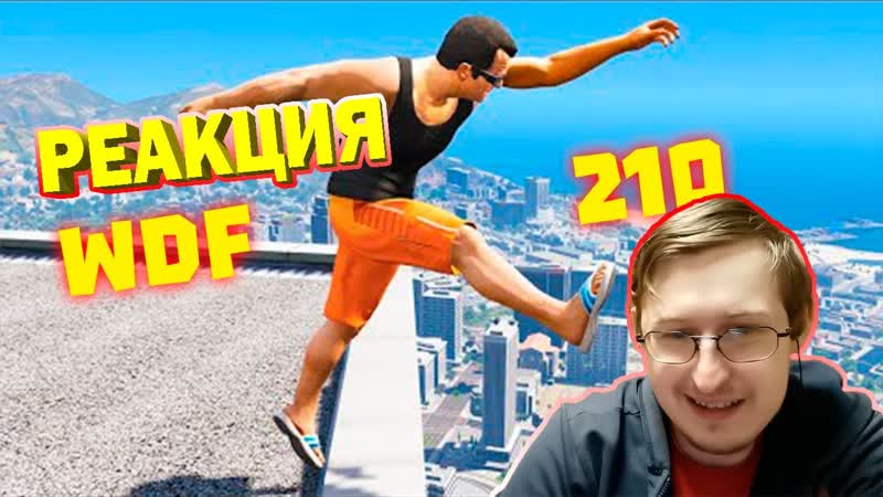 Лютые приколы в играх, WDF 210, БАЗУКА ЗАРЯЖЕНА , Реакция