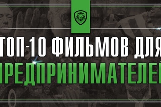 Лучшие фильмы для предпринимателей | Топ-10 Патрика Бет-Дэвида