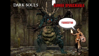 Dark souls remastered угарное прохождение серия 1. Димон прибежища-убожество.