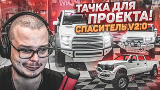 ВЫБИРАЕМ НОВУЮ ТАЧКУ ДЛЯ ПРОЕКТА! СПАСИТЕЛЬ v2.0! (GTA 5 RP)