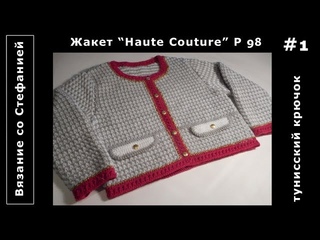 Как связать жакет От Кутюр Часть 1 из 6