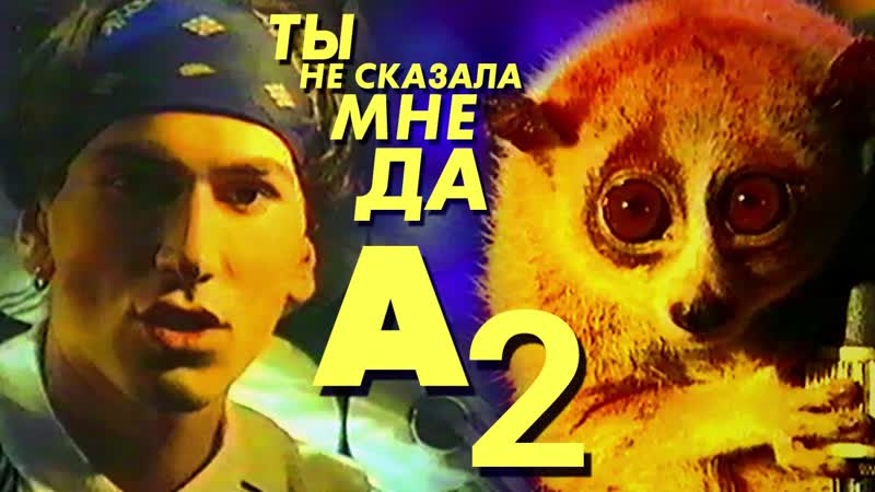 Ты не сказала мне