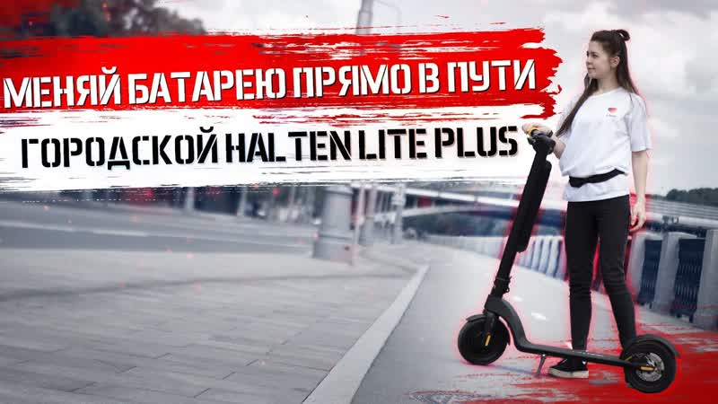 Электросамокат HALTEN LITE PLUS хит 2020 , Electro