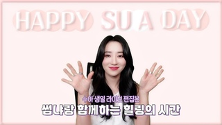 [Dreamcatcher SU A] 수아 생일 라이브 편집본 | 썸냐랑 함께하는 힐링의 시간🐥