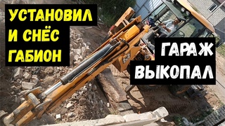 Установил и удалил габион. Выкопал фундамент гаража.