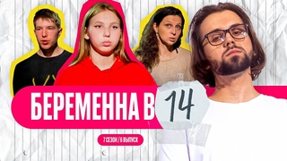 БЕРЕМЕННА В 16 | 7 СЕЗОН, 6 ВЫПУСК | БЕДА В 14 ЛЕТ...