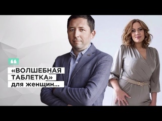 Путь к себе и волшебная таблетка для женщины.