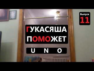 ГУКАСЯША ПОМОЖЕТ 11 (Uno)
