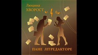 Люцина ХВОРОСТ  Пане літредакторе AUDIO