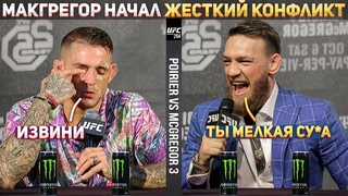 БОЛЬШЕ НИКАКОГО МИСТЕР ХОРОШИЙ ПАРЕНЬ ! Конор МакГрегор ГАЗУЕТ на Дастина Порье ПЕРЕД БОЕМ !