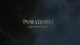Романовы. Последнее слово 1 сезон 2 серия. #premier #сериал #Романовыпоследнееслово #документальный