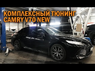 Комплексный тюнинг Toyota Camry V70 - Автотехцентр Camry Tuning