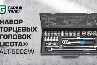 Набор торцевых головок 1/2“ Licota ALT-5002W/Set of end heads