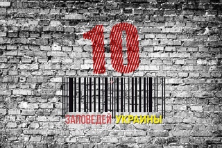 10 заповедей, которые изменили Украину