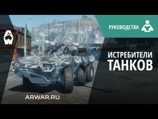 Руководство по классам техники. Истребители танков