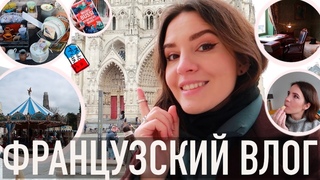 ♥️ФРАНЦУЗСКИЙ ВЛОГ: 😍НОВЫЙ ГОРОД - АМЬЕН, 🌿ДОМ ЖЮЛЬ ВЕРНА, И ГРОМАДНАЯ БЛОШИНАЯ ЯРМАРКА🏺🔑