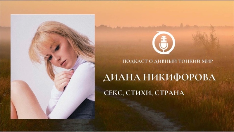 Диана Никифорова. Секс, стихи,