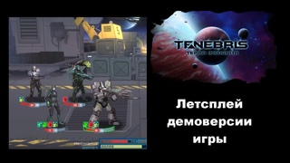 Игровой процесс Tenebris Terra Incognita Demo