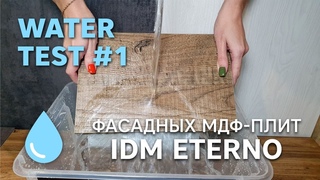Тест мдф-плит Eterno - Влагостойкость (сравнение с аналогом на основе ДСП). Кромка с одной стороны.